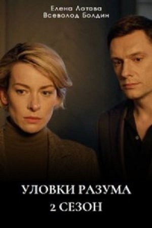 Уловки разума 2 сезон