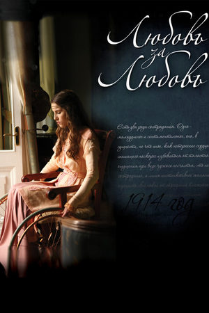 Любовь за Любовь