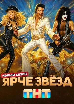 Ярче звёзд 3 сезон