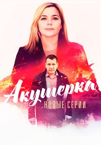 Акушерка 4 сезон