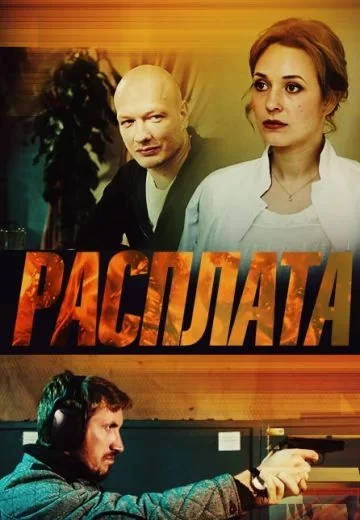 Расплата 2 сезон