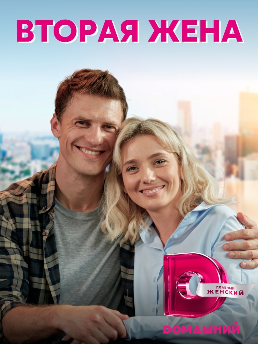 Вторая жена