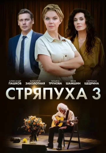 Стряпуха 3 сезон