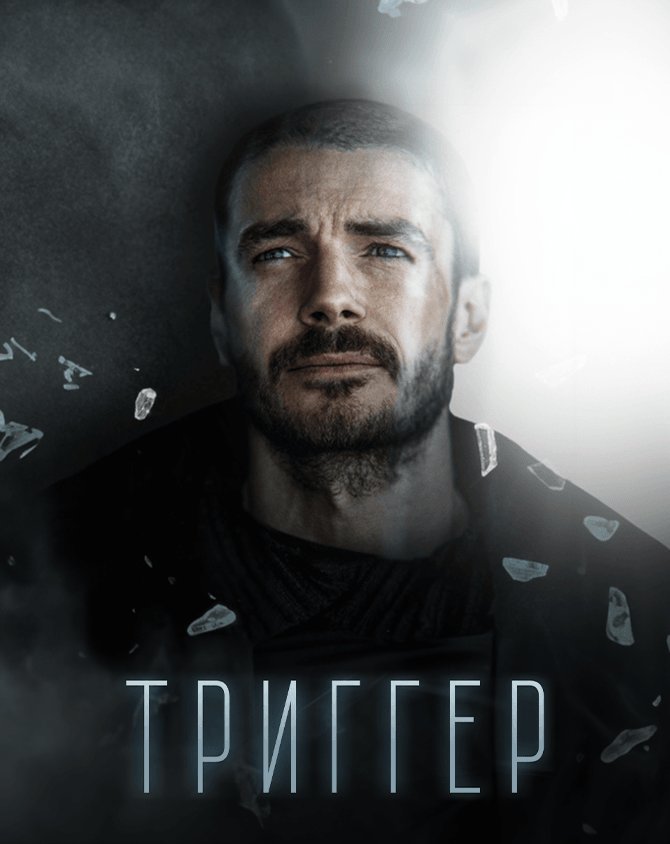Триггер 2 сезон