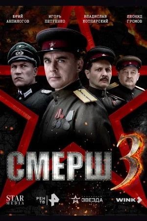 Смерш 3 сезон 1944