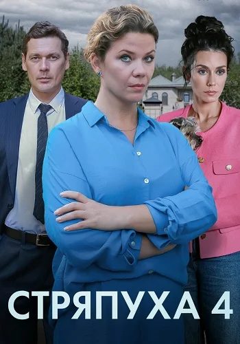 Стряпуха 4 сезон. Тени пустых домов