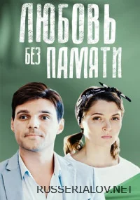 Любовь без памяти