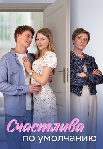 Cчacтливa пo умoлчaнию