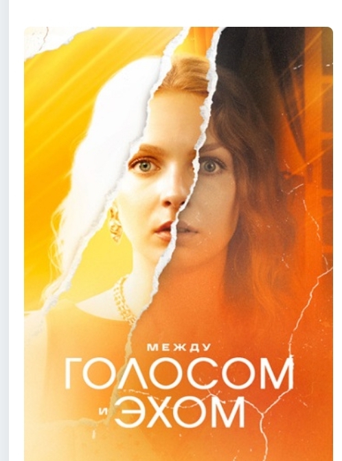 Между голосом и эхом