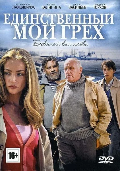 Единственный мой грех