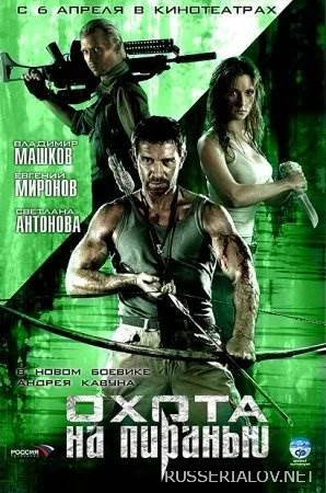 Охота на пиранью