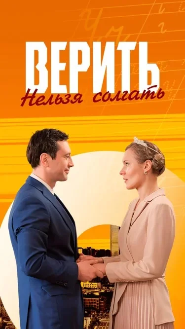 Верить нельзя солгать