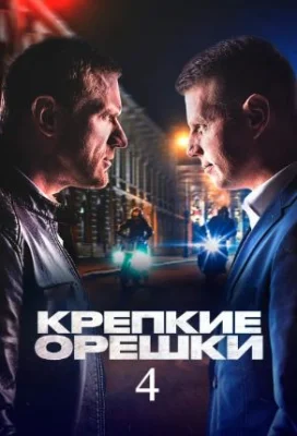 Крепкие орешки 4 сезон