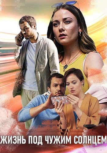 Жизнь под чужим солнцем
