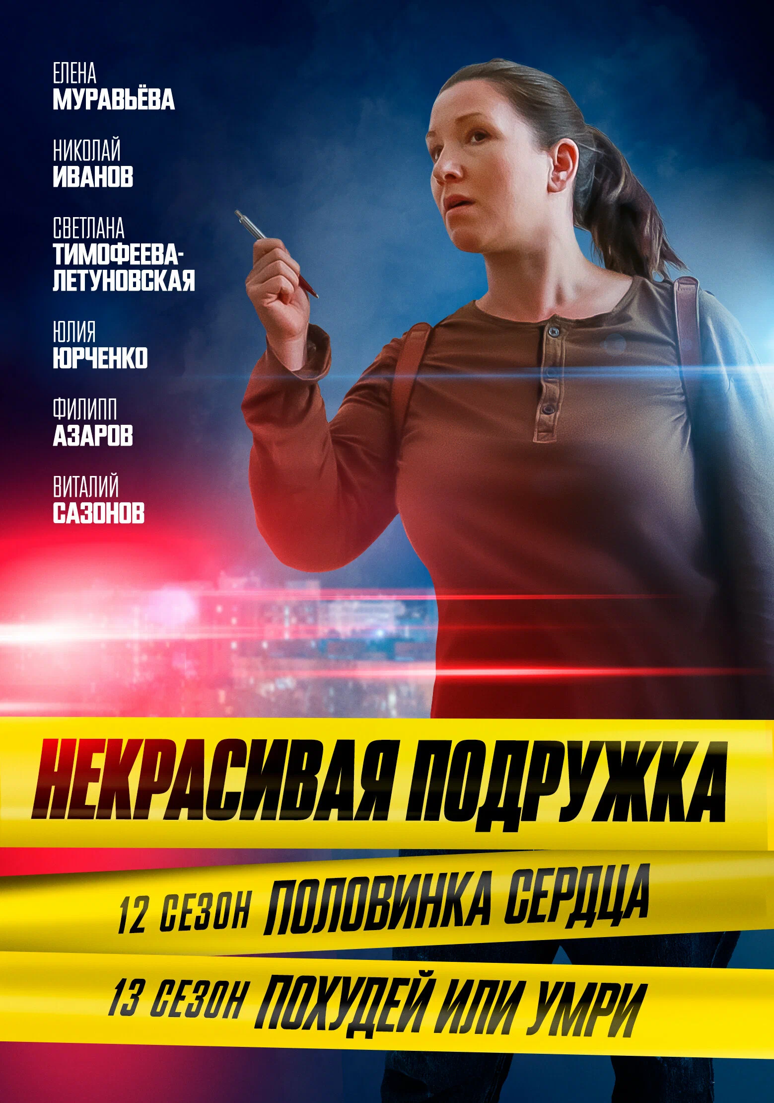 Некрасивая подружка 13 сезон Похудей или умри