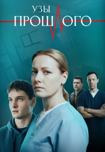 Узы прошлого