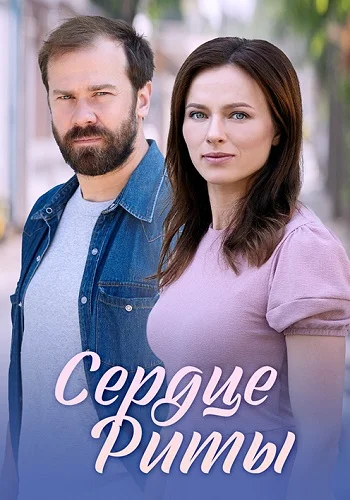 Сердце Риты