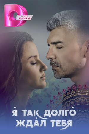 Я так долго ждал тебя