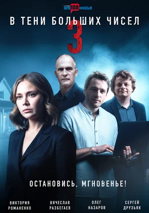 В тени больших чисел 3. Остановись, мгновенье