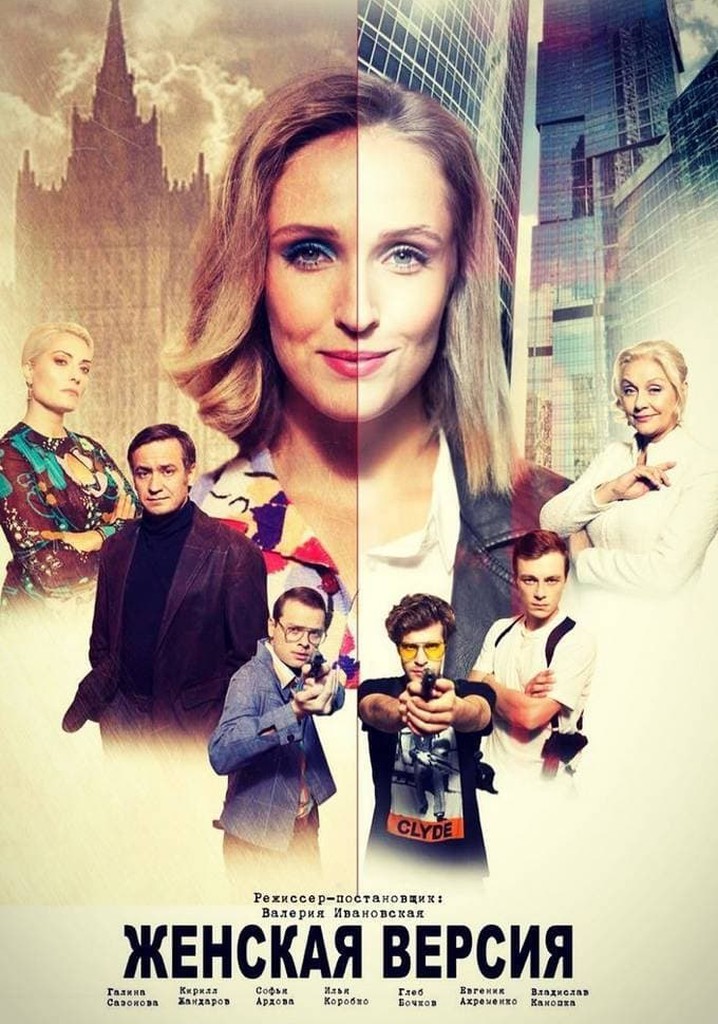 Женская версия