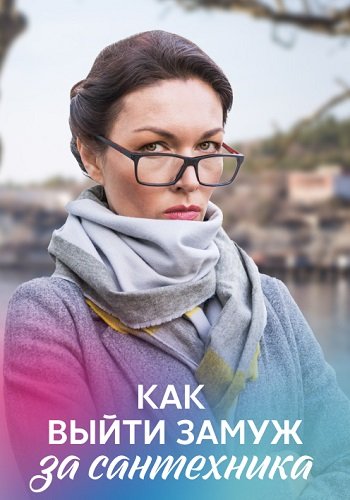 Как выйти замуж за сантехника