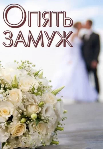 Опять замуж