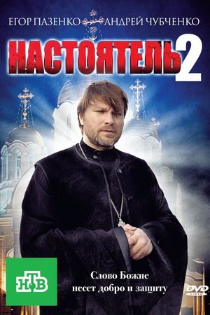 Настоятель 2