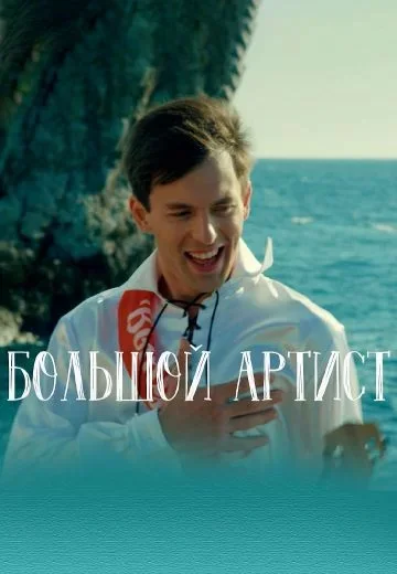 Большой артист