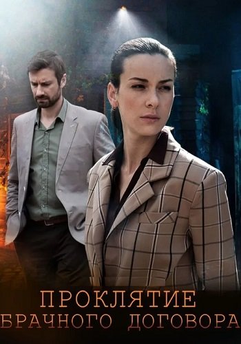 Проклятие брачного договора