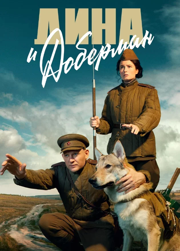 Дина и Доберман