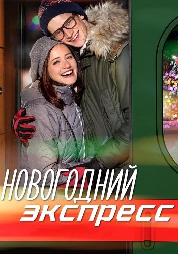 Новогодний экспресс