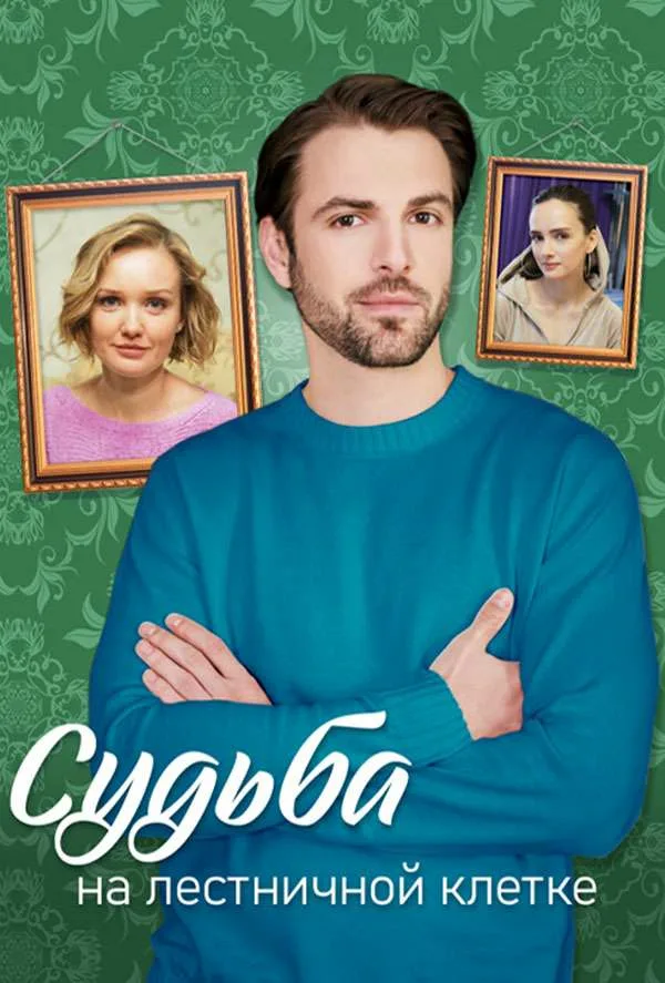 Судьба на лестничной клетке