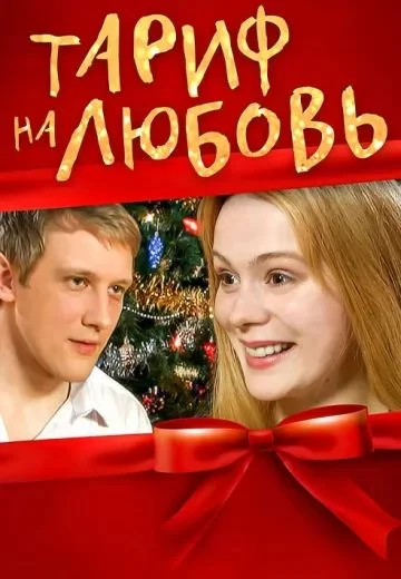 Тариф на любовь