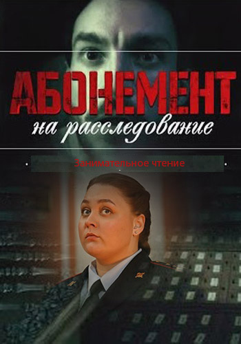 Абонемент на расследование