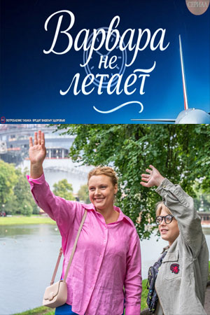 Варвара не летает