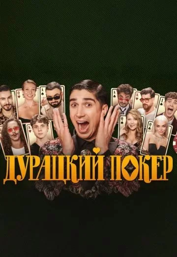 Дурацкий покер
