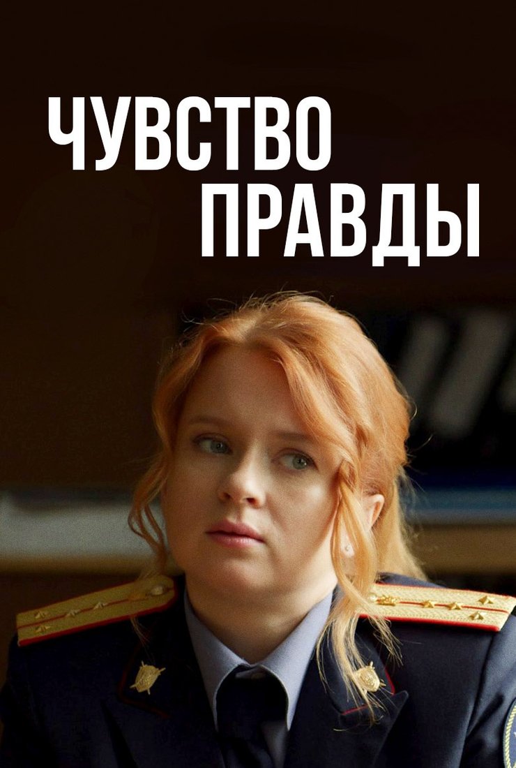 Чувство правды 4 сезон