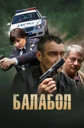 Балабол 1 Сезон