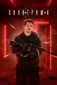 Пилигрим 4 сезон