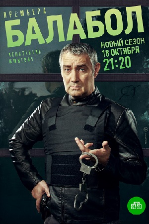 Балабол 5 сезон