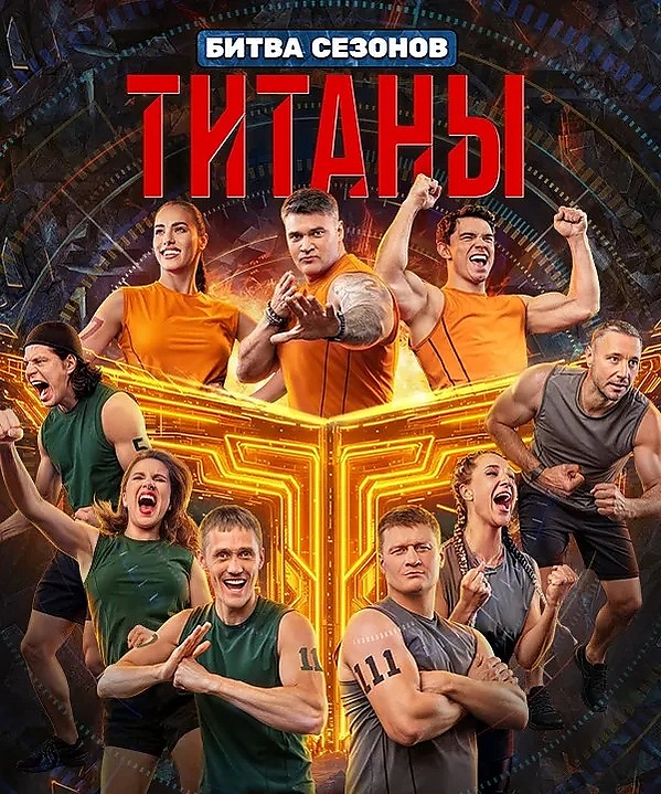 Титаны. Битва сезонов 4 сезон
