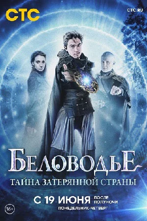 Беловодье. Тайна затерянной страны