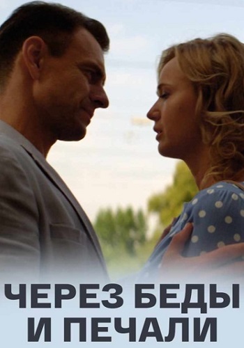 Через беды и печали