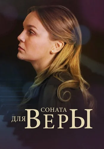 Соната для Веры