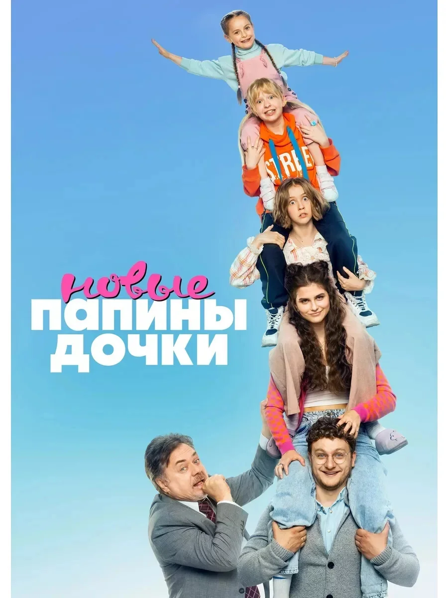 Папины дочки. Новые