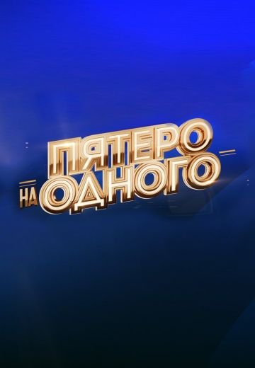 Пятepo нa oднoгo 24.01.2026