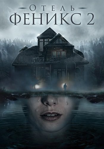 Отель Феникс 2 Сезон