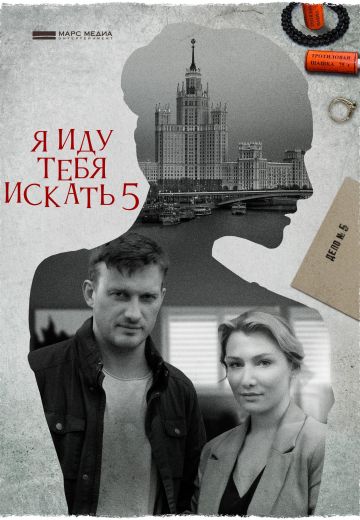 Я иду тебя искать 5 сезон