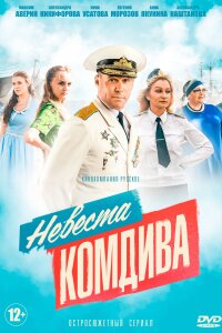 Невеста комдива