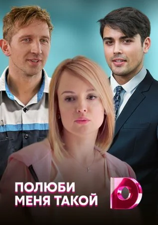 Полюби меня такой